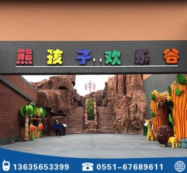 熊孩子室內(nèi)樂(lè)園