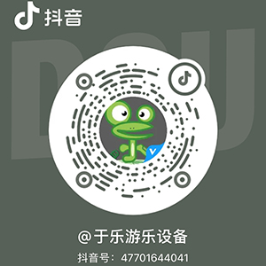 于樂(lè)游樂(lè)設(shè)備抖音號(hào) 于樂(lè)游樂(lè)設(shè)備抖音號(hào)