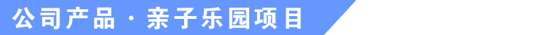 于樂游樂設(shè)備產(chǎn)品介紹 于樂游樂設(shè)備產(chǎn)品介紹