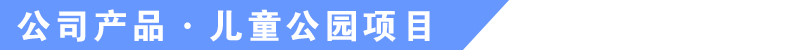于樂游樂設(shè)備產(chǎn)品介紹 于樂游樂設(shè)備產(chǎn)品介紹