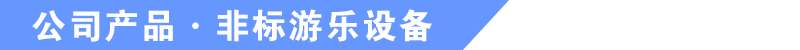 于樂游樂設(shè)備產(chǎn)品 于樂游樂設(shè)備產(chǎn)品